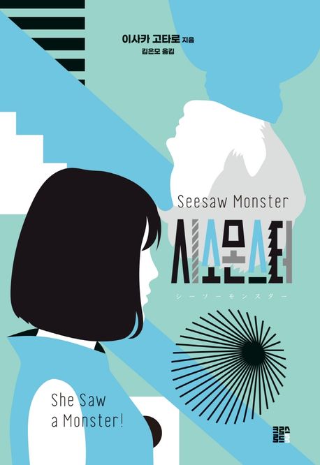 시소몬스터 = Seesaw monster