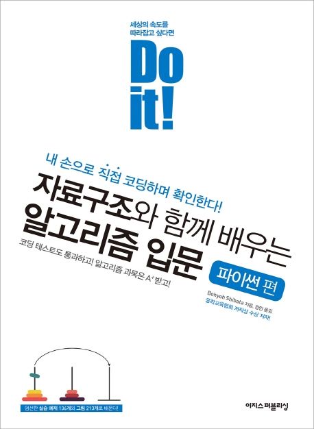 (Do it!) 자료구조와 함께 배우는 알고리즘 입문 : 파이썬 편 / Bohyoh Shibata 지음 ; 강민 옮...