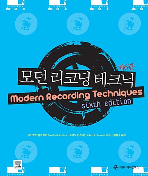 모던 리코딩 테크닉 / 데이빗 마일즈 허버 ; 로버트 런스타인 [공]지음 ; 김철웅 옮김