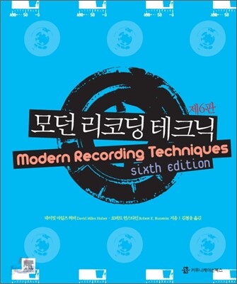 모던 리코딩 테크닉