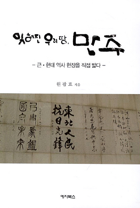 잊혀진 우리땅 만주 (근 현대 역사 현장을 직접 밟다)
