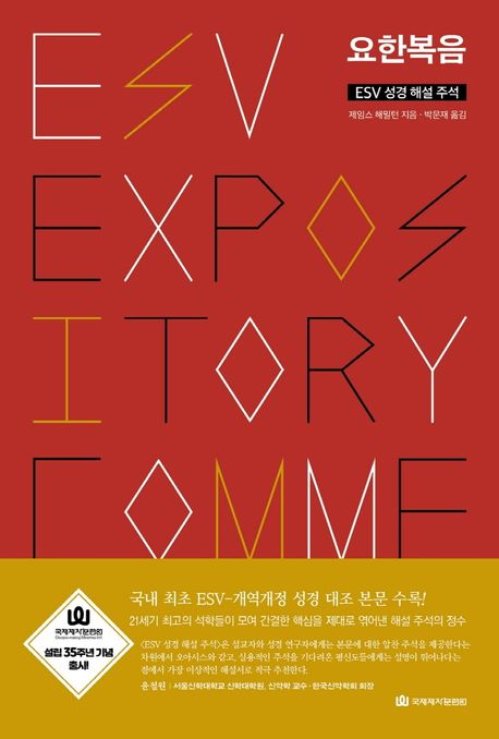 요한복음  : ESV 성경 해설 주석
