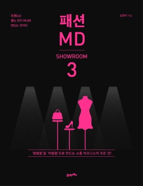 패션 MD 3: 쇼룸(SHOWROOM) (트렌드는 좇는 것이 아니라 만드는 것이다)