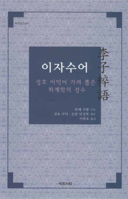 이자수어  : 성호 이익이 가려 뽑은 퇴계학의 정수