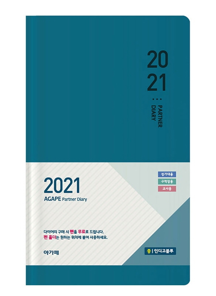 아가페 파트너 다이어리(인디고블루)(중)(2021)