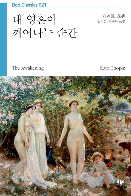 내 영혼이 깨어나는 순간 / 케이트 쇼팬 [저] ; 홍덕선 ; 강하나 옮김