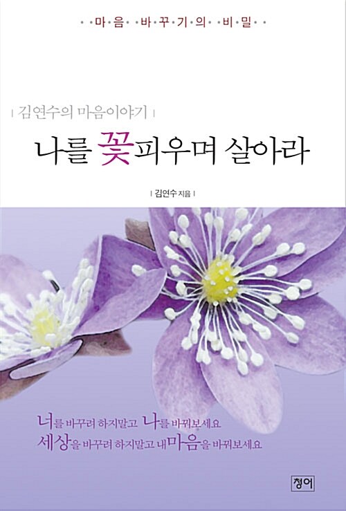 나를꽃피우며살아라:김연수의마음이야기