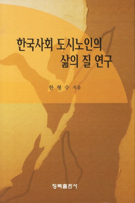 한국도시노인의 삶의 질 연구