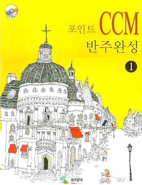 (포인트)CCM 반주완성.  1