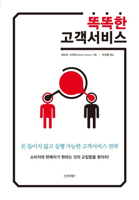 똑똑한 고객서비스 : 돈들이지 않고 실행 가능한 고객서비스 전략