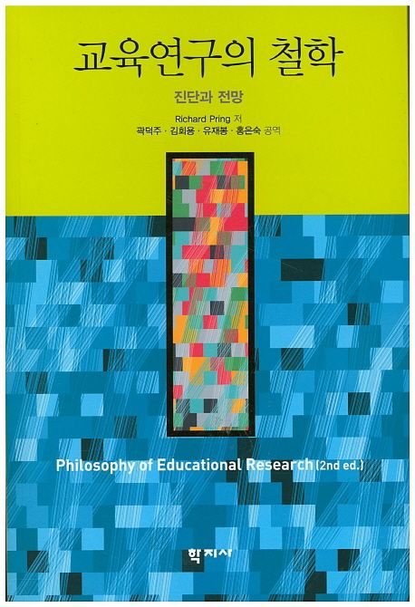 교육연구의 철학  : 진단과 전망