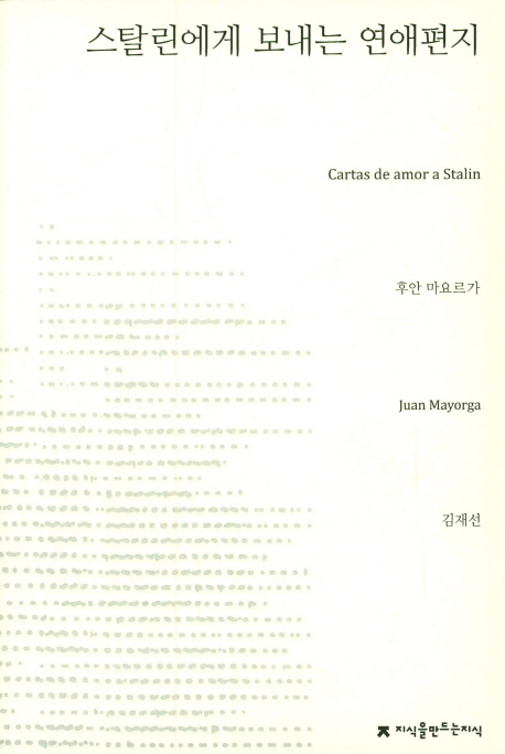 스탈린에게 보내는 연애편지
