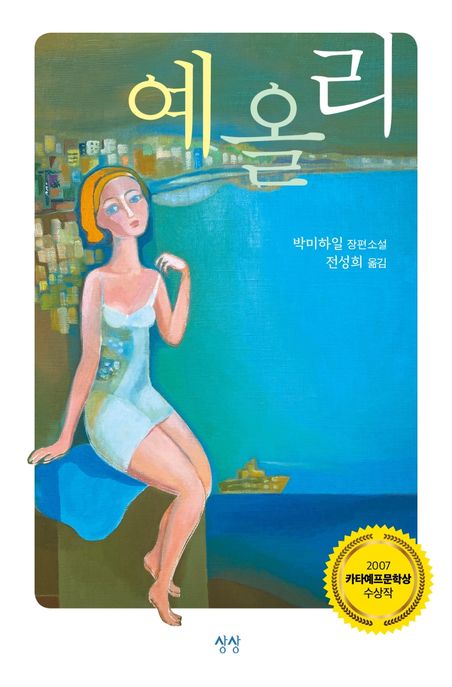 예올리  : 박미하일 장편소설