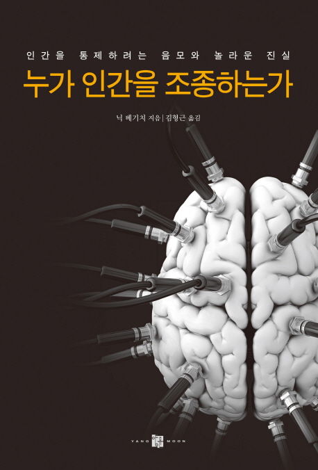 누가 인간을 조종하는가- [전자책]  : 인간을 통제하려는 음모와 놀라운 진실