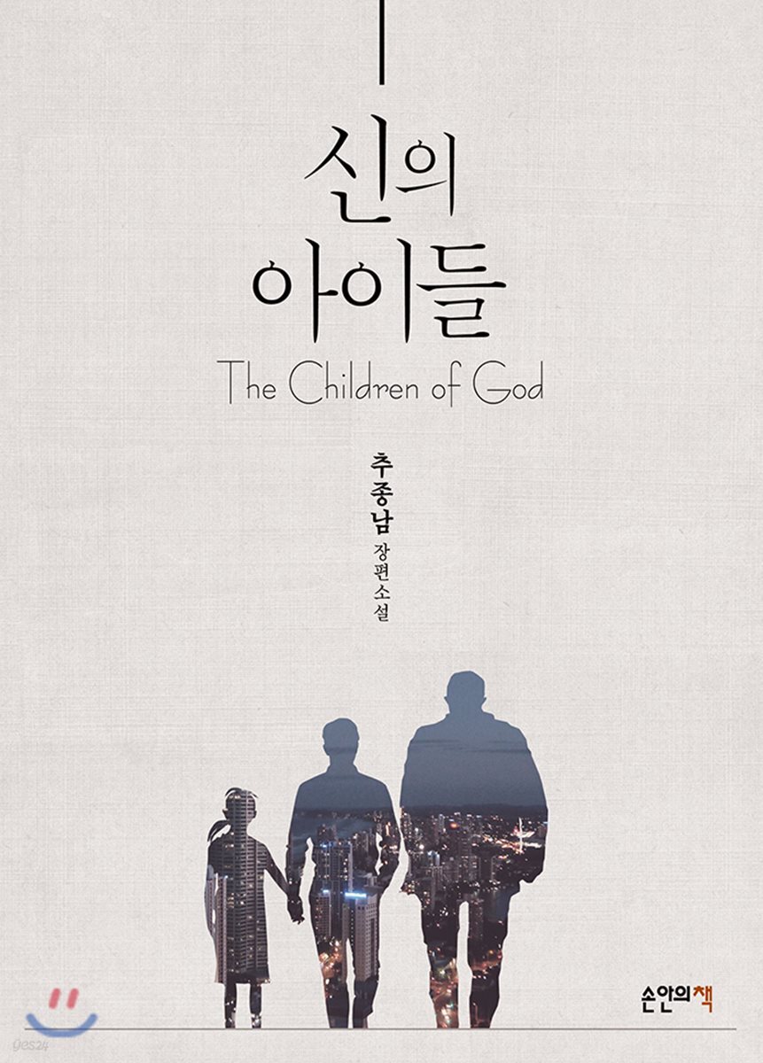 신의 아이들 = The children of God : 추종남 장편소설