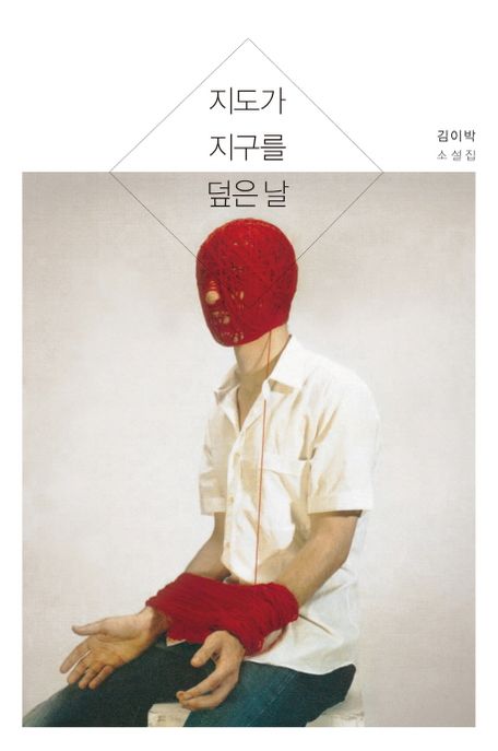 지도가 지구를 덮은 날 : 김이박 소설집