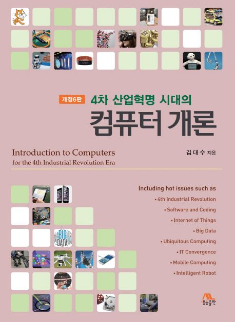 (4차 산업혁명 시대의) 컴퓨터 개론