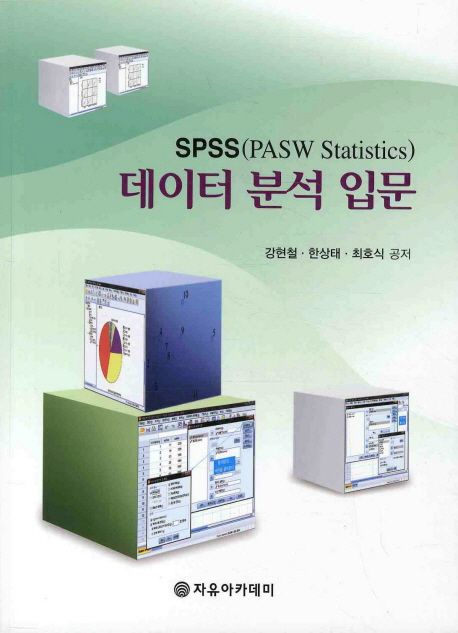 SPSS(PASW Statistics)데이터 분석 입문