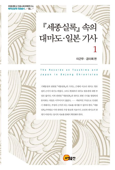 『세종실록』 속의 대마도·일본 기사 = The records on Tsushima and Japan in Sejong chronicles. 1