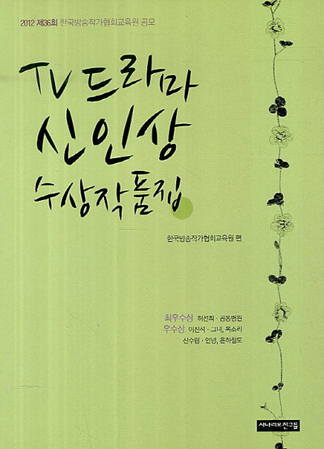 TV드라마 신인상 수상작품집 . 제36회 2012