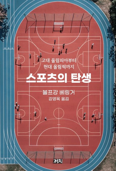 스포츠의 탄생  : 고대 올림피아부터 현대 올림픽까지