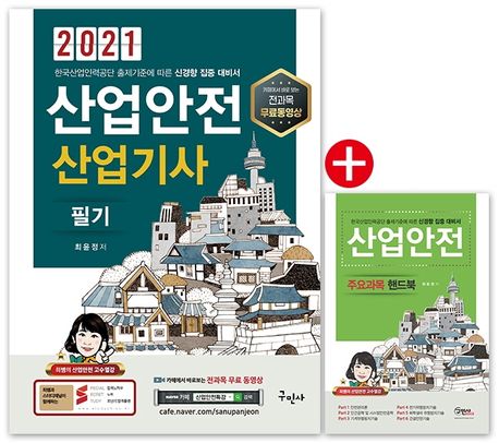산업안전산업기사 필기 + 산업안전 핸드북(2021) (전과목 무료동영상 / 최신법규적용)