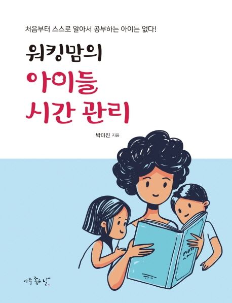 워킹맘의 아이들 시간 관리 (처음부터 스스로 알아서 공부하는 아이는 없다!)