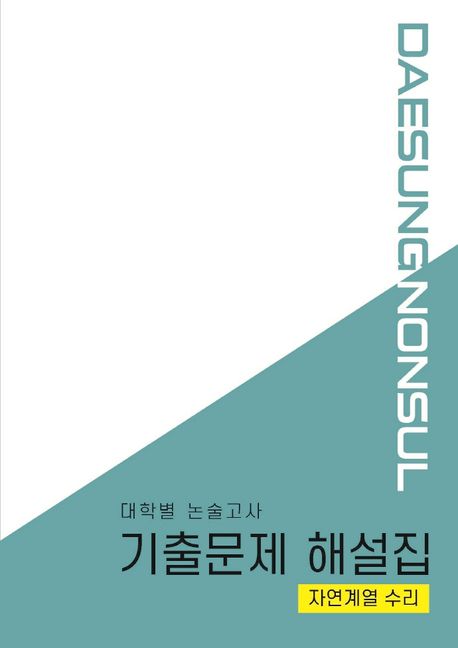 대학별 논술고사 기출문제 해설집: 자연계열 수리(2021)