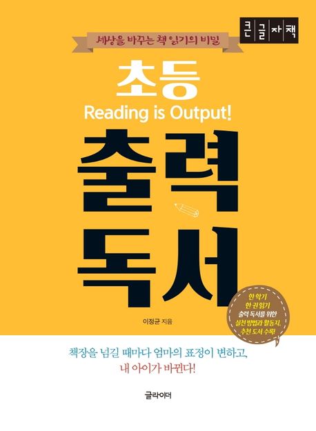 [큰글자] 초등 출력도서 = Reading is Output! : 세상을 바꾸는 책 읽기의 비밀