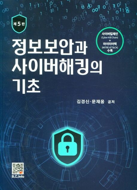 정보보안과 사이버해킹의 기초 / 김경신, 문재웅 공저