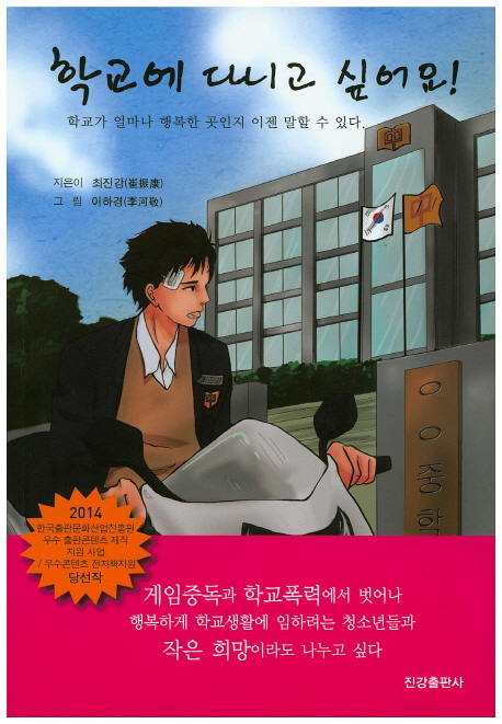 학교에 다니고 싶어요! : 학교가 얼마나 행복한 곳인지 이젠 말할 수 있다