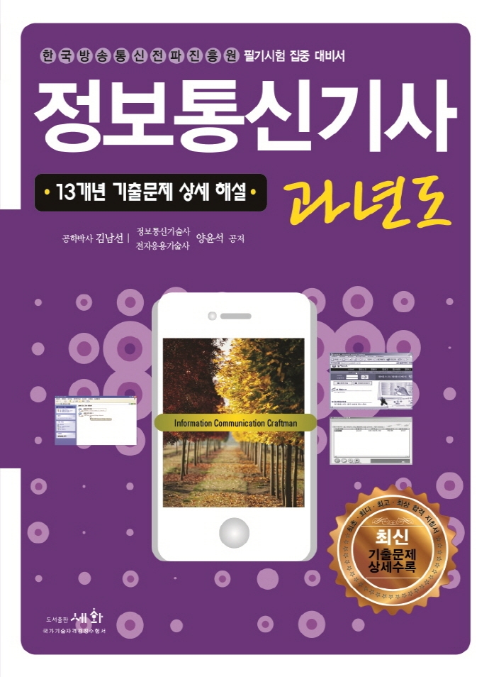 정보통신기사 과년도(2021) (13개년 기출문제 상세 해설)