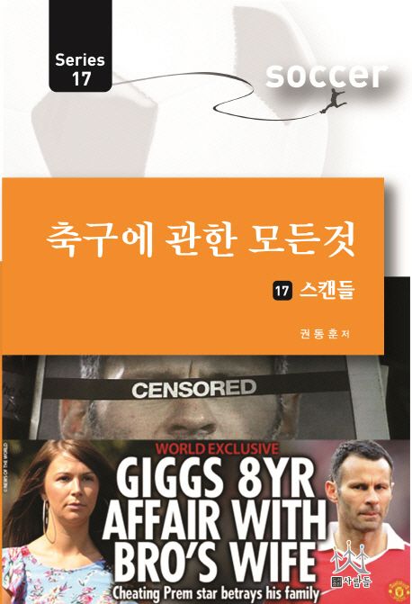축구에 관한 모든 것 시리즈. 17 : 스캔들
