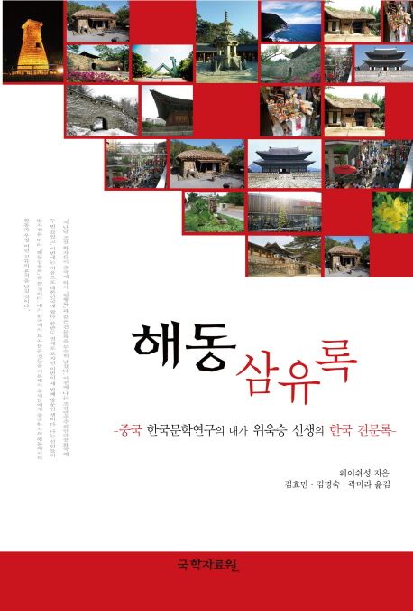 해동삼유록  : 중국 한국문학연구의 대가 위욱승 선생의 한국 견문록