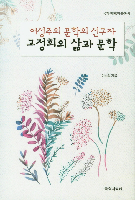 고정희의 삶과 문학 : 여성주의 문학의 선구자 고정희의 삶과 문학