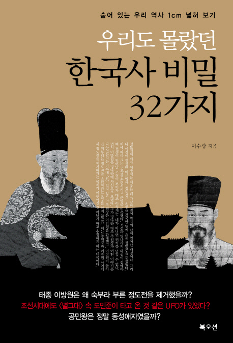 (우리도 몰랐던)한국사 비밀 32가지