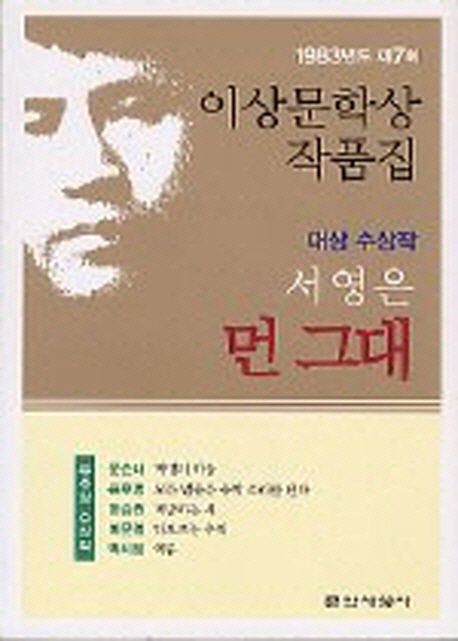 (1983 제7회) 이상문학상 작품집  : 먼그대, 외