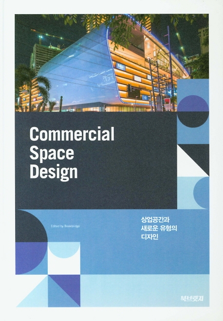상업공간과 새로운 유형의 디자인 = Commercial space design