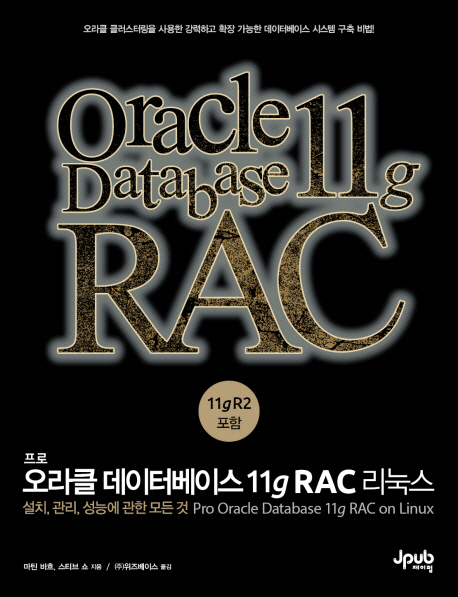 프로 오라클 데이터베이스 11g RAC 리눅스 (설치, 관리, 성능에 관한 모든 것)