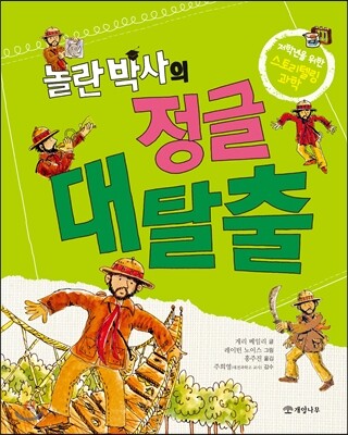 (놀란 박사의) 정글 대탈출