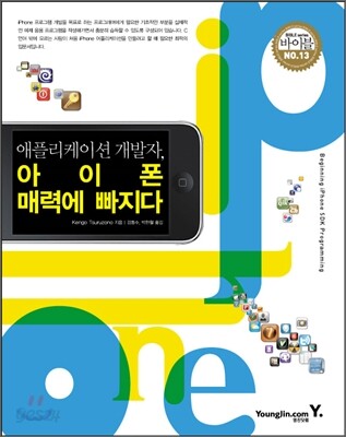 애플리케이션 개발자, 아이폰 매력에 빠지다