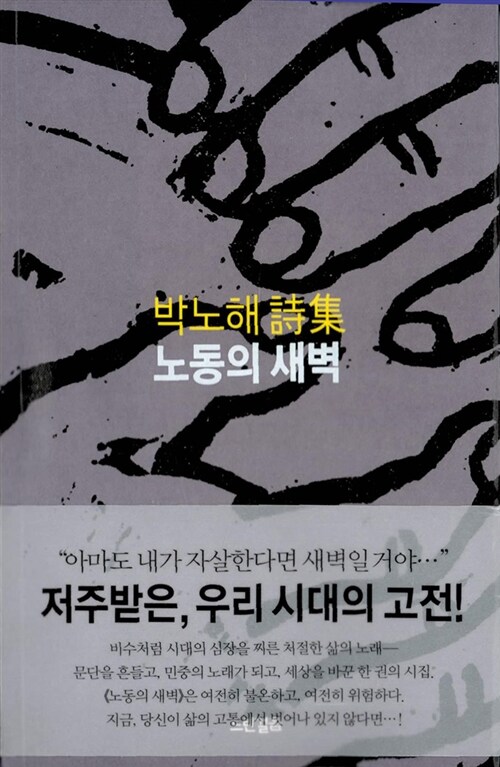 노동의 새벽  : 박노해 詩集