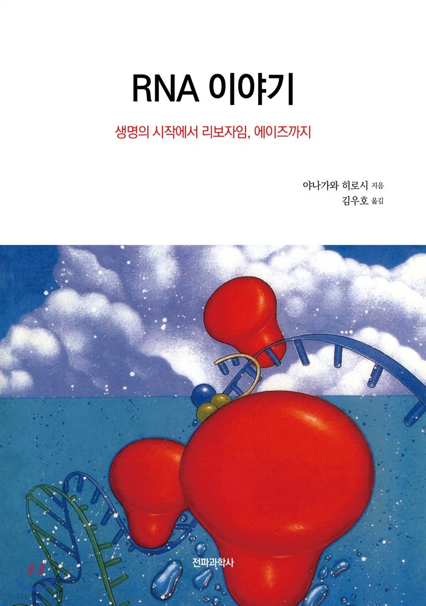 RNA 이야기  : 생명의 시작에서 리보자임, 에이즈까지