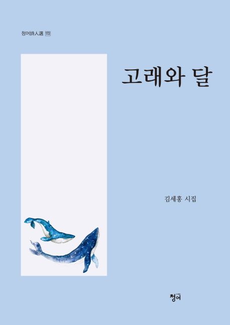 고래와 달- [전자책] : 김세홍 시집