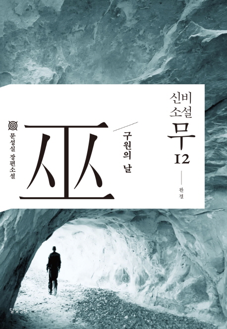 신비소설 무 12(완결) (구원의 날 | 문성실 장편소설)