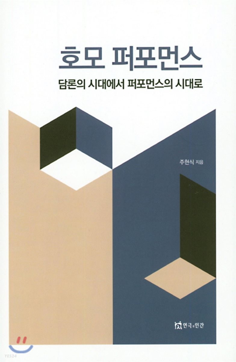 호모 퍼포먼스 : 담론의 시대에서 퍼포먼스의 시대로