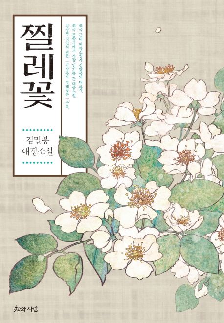 찔레꽃 : 김말봉 애정소설