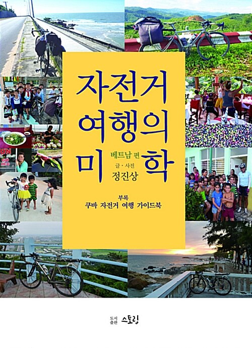 자전거 여행의 미학 (베트남편)