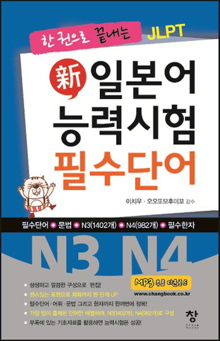 신 일본어 능력시험 필수단어(N3 N4) (한 권으로 끝내는 JLPT)