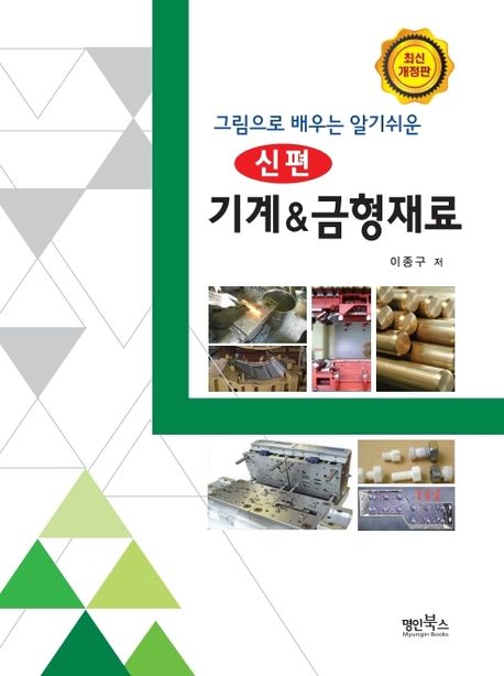 (그림으로 배우는 알기쉬운) 신편 기계&금형재료